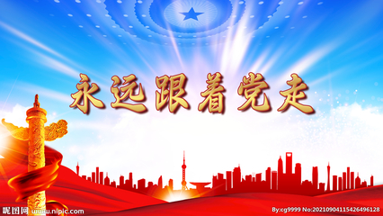 黨建背景設(shè)計(jì)圖__廣告設(shè)計(jì)_廣告設(shè)計(jì)_設(shè)計(jì)圖庫(kù)